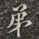 文征明第书法图片