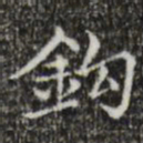 文征明钩书法图片