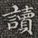 文征明读书法图片