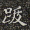 文征明跋书法图片