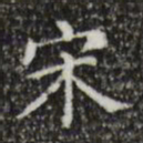 文征明宋书法图片