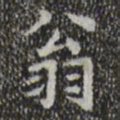 文征明翁书法图片