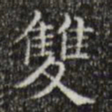 文征明双书法图片