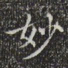 文征明妙书法图片