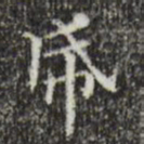 文征明纸书法图片