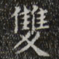 文征明双书法图片