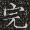 文征明完书法图片