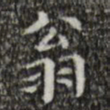 文征明翁书法图片