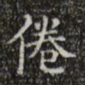 文征明倦书法图片