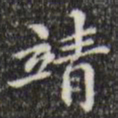 文征明靖书法图片