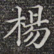杨书法图片