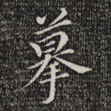 董其昌摹书法图片
