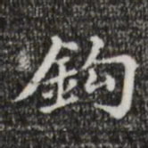 董其昌钩书法图片
