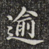 董其昌逾书法图片