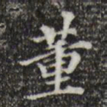 董其昌董书法图片