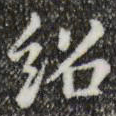 董其昌绍书法图片