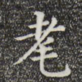 董其昌耄书法图片