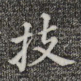 董其昌技书法图片