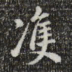 董其昌双书法图片
