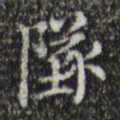 文征明坠书法图片