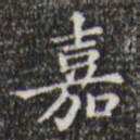 文征明嘉书法图片
