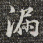 董其昌漏书法图片
