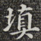 董其昌填书法图片