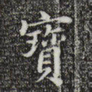 董其昌宝书法图片