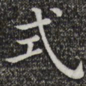 式书法图片