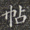 文征明帖书法图片