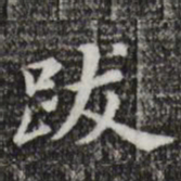 董其昌跋书法图片
