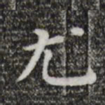 董其昌尤书法图片