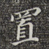 董其昌置书法图片