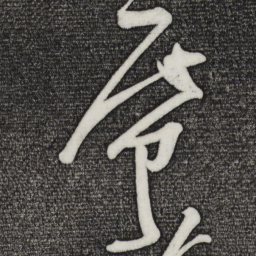 杨凝式席书法图片