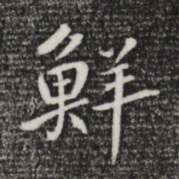 鲜于枢鲜书法图片