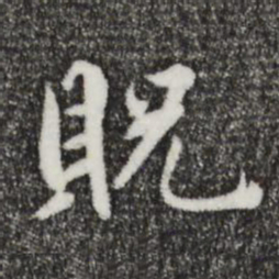 鲜于枢贶书法图片