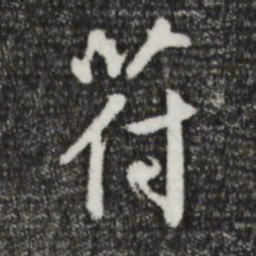 鲜于枢符书法图片