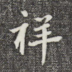 鲜于枢祥书法图片