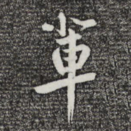 鲜于枢辈书法图片