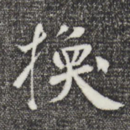 鲜于枢换书法图片