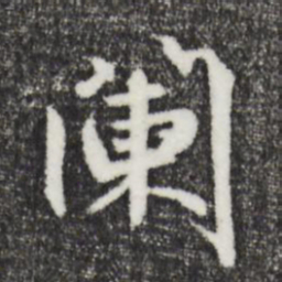 鲜于枢阑书法图片
