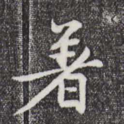 赵孟頫着书法图片