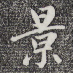 赵孟頫景书法图片