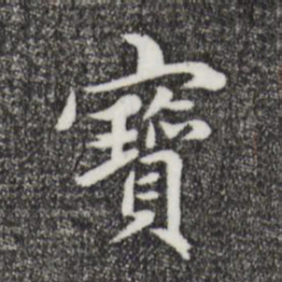 赵孟頫宝书法图片