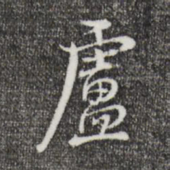 张照卢书法图片