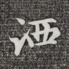 赵孟頫洒书法图片