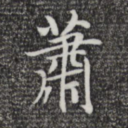 赵孟頫萧书法图片
