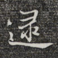 张照逮书法图片