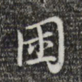 张照困书法图片