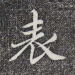 赵孟頫表书法图片